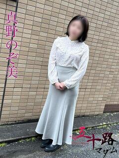 真野のぞ美 五十路マダムエクスプレス船橋店(カサブランカグループ)（船橋/デリヘル）