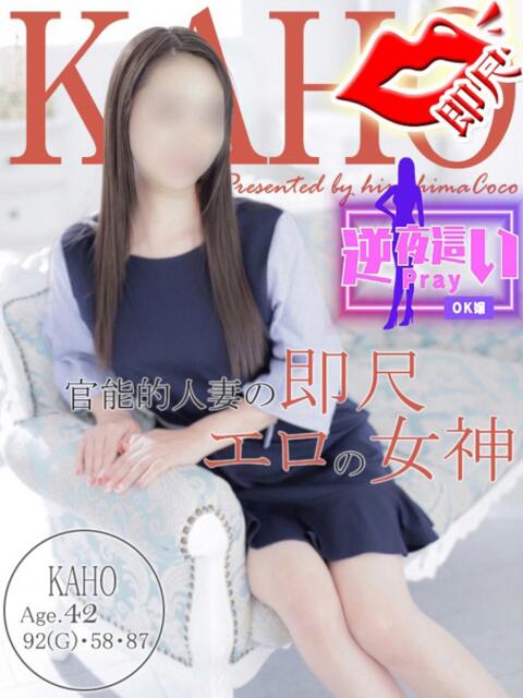 カホ 広島で評判のお店はココです！（デリヘル）