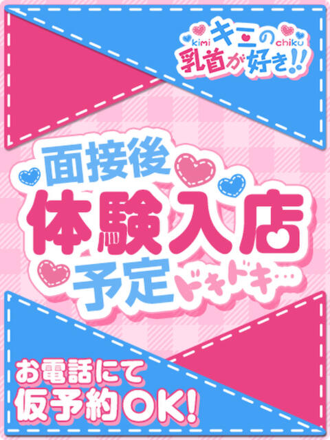 体験入店4/5 キミの乳首が好き！！五反田店（待ち合わせ＆デリバリーオナクラ）