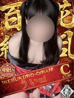 うい おいらん(池袋)（池袋/おっパブ・セクキャバ）