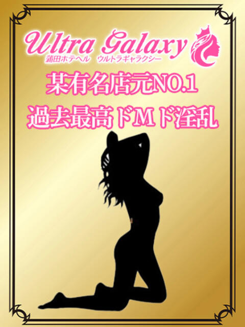 一ノ瀬京 蒲田ウルトラギャラクシー（デリヘル）