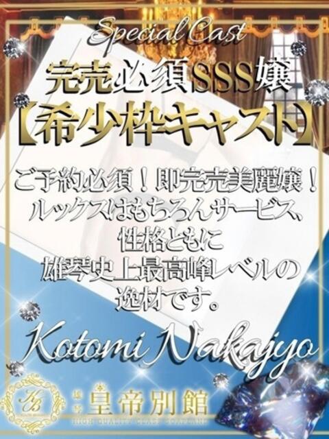 中条ことみ 皇帝別館（こうていべっかん）（高級ソープランド）