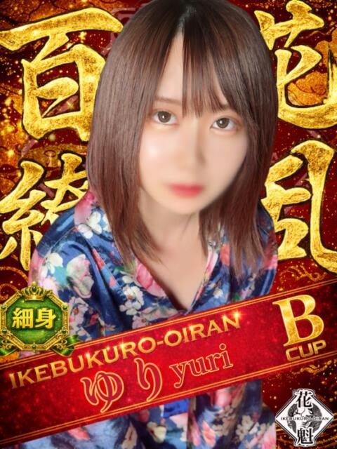 ゆり おいらん(池袋)（セクキャバ）