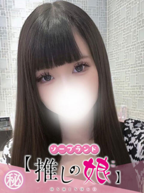ひめか 推しの娘（ソープランド）