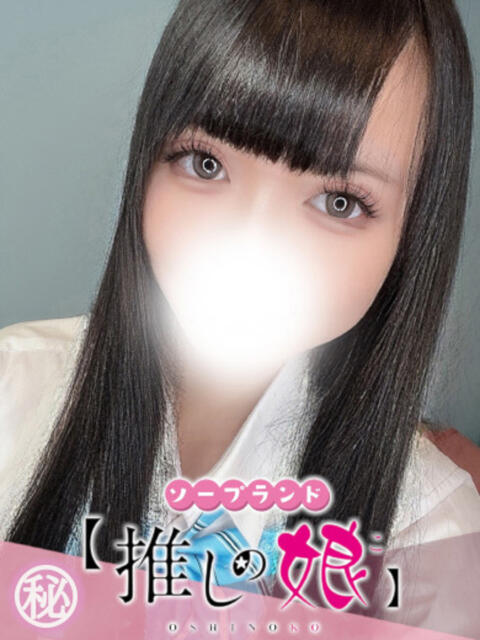 ひめか 推しの娘（ソープランド）