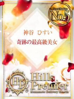 神谷 ひすい☆謎多く、でも完売 Hills Premier（中央街/デリヘル）