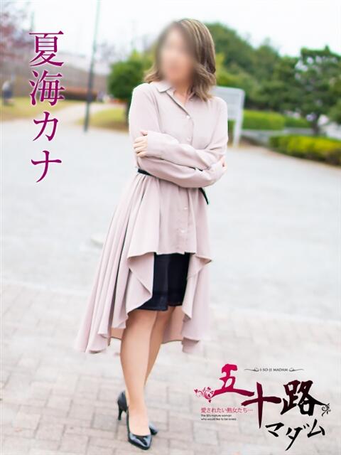夏海カナ 五十路マダムエクスプレス船橋店(カサブランカグループ)（熟女デリヘル）