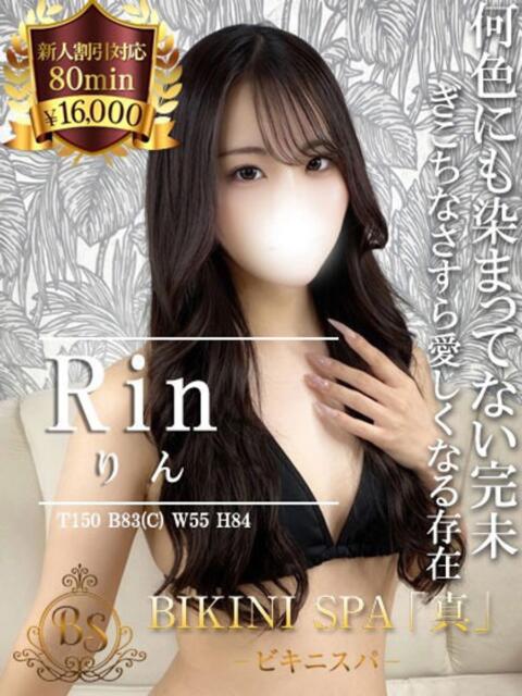 りん BIKINISPA「真」-ビキニスパ-（派遣型風俗エステ）