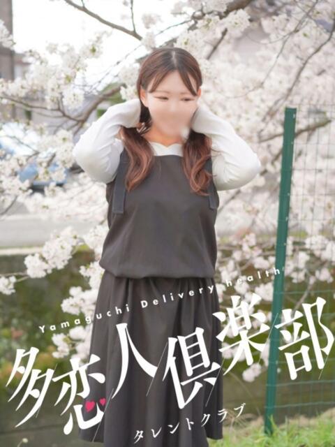 あやな 多恋人倶楽部（山口）（デリヘル）