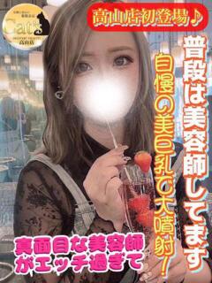 もな【高山出発】