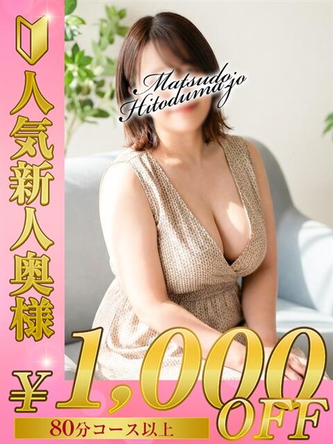 みひろ☆業界未経験清楚系 松戸人妻城（人妻系デリヘル）