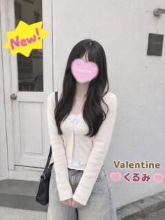 くるみ バレンタイン(福山)（福山/デリヘル）