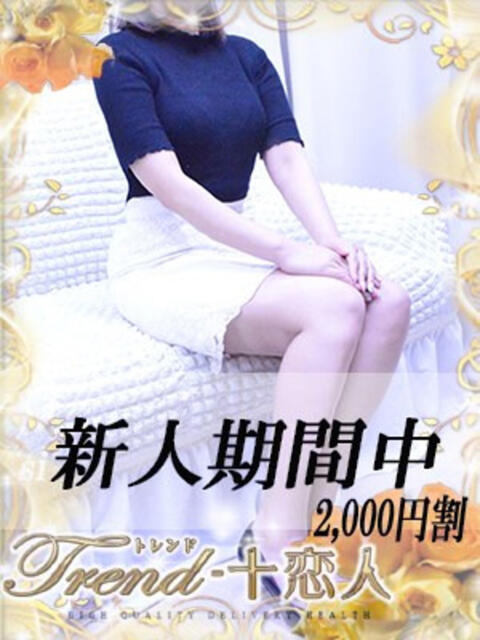 橋本 十恋人～トレンド～（人妻系デリヘル）