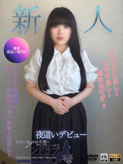 まなか Second Love（セカンドラブ）（人妻デリヘル）