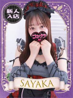 さやか コンクラ秋葉原（秋葉原/デリヘル）