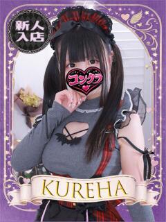 くれは コンクラ秋葉原（秋葉原/デリヘル）