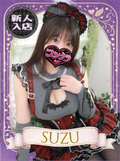 すず コンクラ秋葉原（秋葉原/デリヘル）