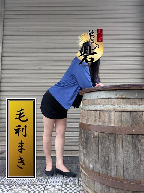 毛利まき（もうりまき） 人妻最後の砦 西船橋店（人妻系デリヘル）