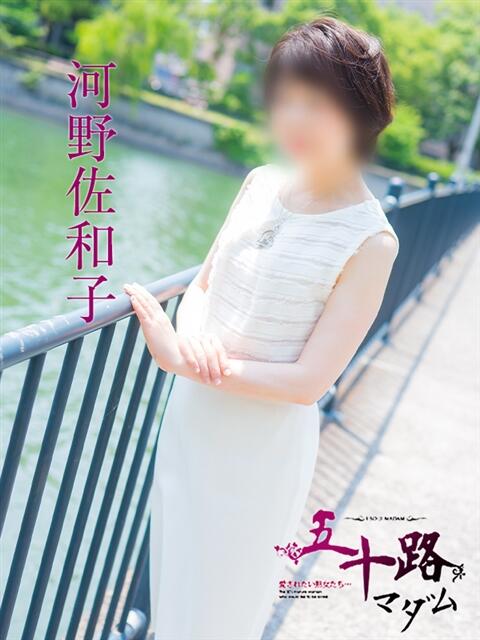 河野佐和子 五十路マダム　広島店（熟女デリヘル）