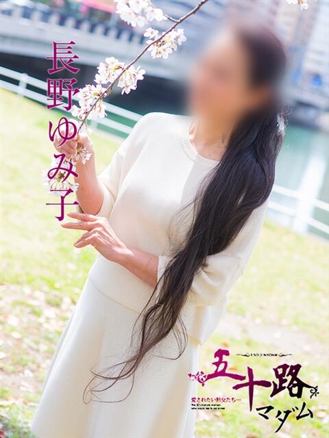 長野ゆみ子 五十路マダム　広島店（熟女デリヘル）