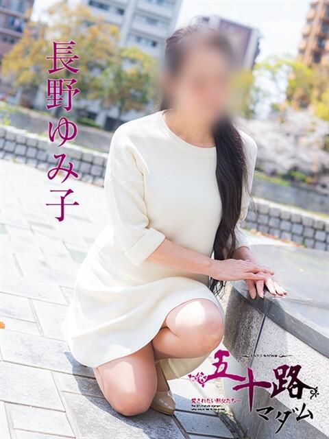 長野ゆみ子 五十路マダム　広島店（熟女デリヘル）