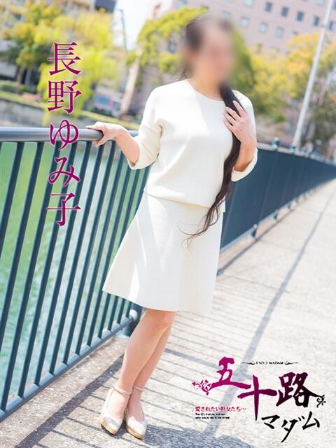 長野ゆみ子 五十路マダム　広島店（熟女デリヘル）