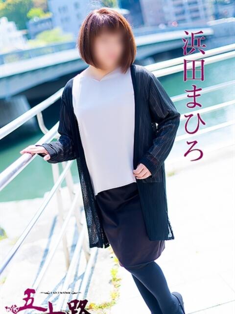 浜田まひろ 五十路マダム　広島店（熟女デリヘル）