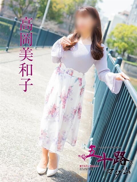 高岡美和子 五十路マダム　広島店（熟女デリヘル）