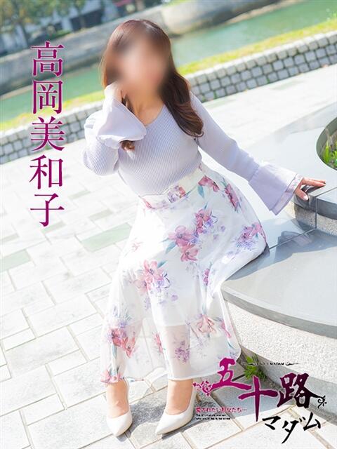 高岡美和子 五十路マダム　広島店（熟女デリヘル）
