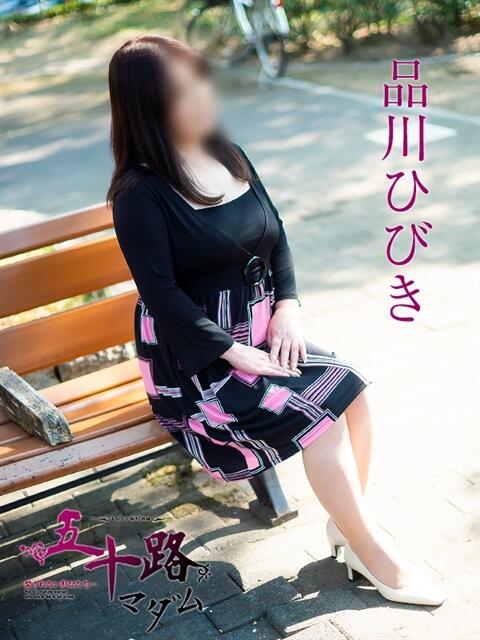 品川ひびき 五十路マダム　広島店（熟女デリヘル）