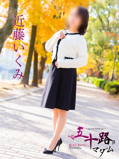 近藤いくみ 五十路マダム　広島店（熟女デリヘル）