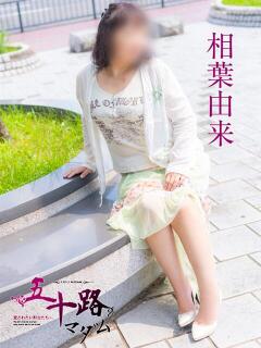 相葉由来 五十路マダム　広島店（薬研堀/デリヘル）