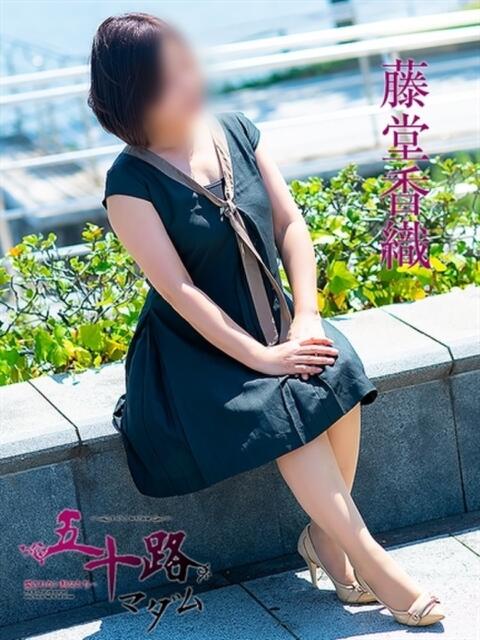 藤堂香織 五十路マダム　広島店（熟女デリヘル）