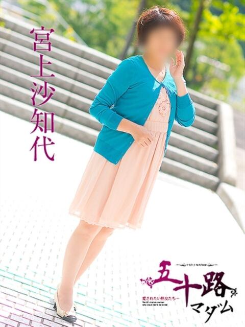 宮上沙知代 五十路マダム　広島店（熟女デリヘル）