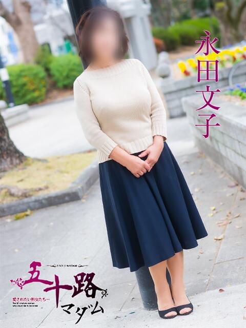 永田文子 五十路マダム　広島店（熟女デリヘル）
