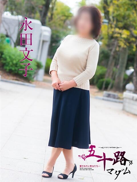 永田文子 五十路マダム　広島店（熟女デリヘル）