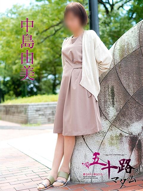 中島由美 五十路マダム　広島店（熟女デリヘル）