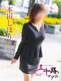 本田しほり 五十路マダム　広島店（薬研堀/デリヘル）