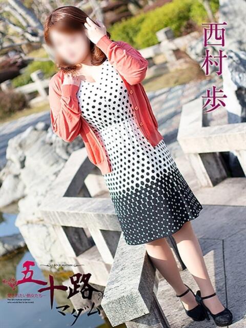 西村歩【松江店】 五十路マダム　広島店（熟女デリヘル）