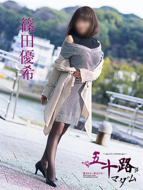 篠田優希 五十路マダム 広島店(熟女デリヘル)