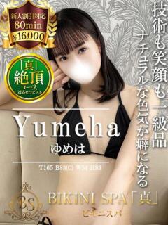 ゆめは BIKINISPA「真」-ビキニスパ-（池袋/デリヘル）