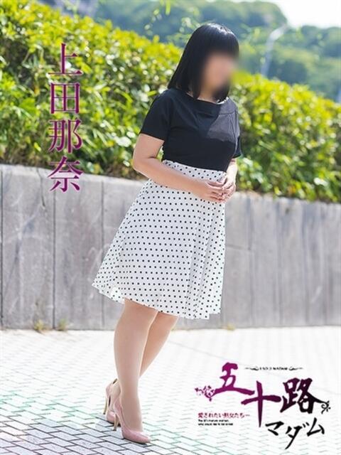 上田那奈 五十路マダム　広島店（熟女デリヘル）