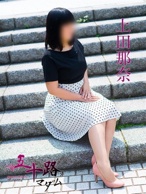 上田那奈 五十路マダム　広島店（熟女デリヘル）