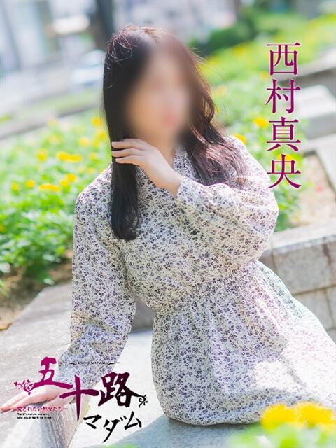 西村真央 五十路マダム　広島店（熟女デリヘル）