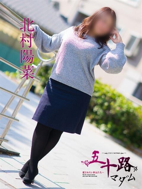 北村陽菜 五十路マダム　広島店（熟女デリヘル）