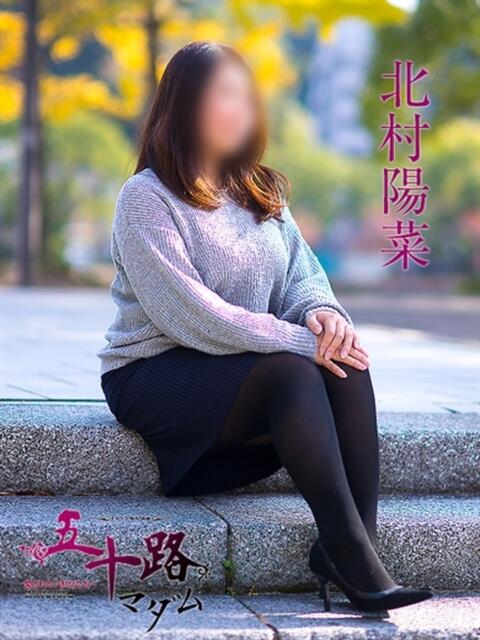 北村陽菜 五十路マダム　広島店（熟女デリヘル）