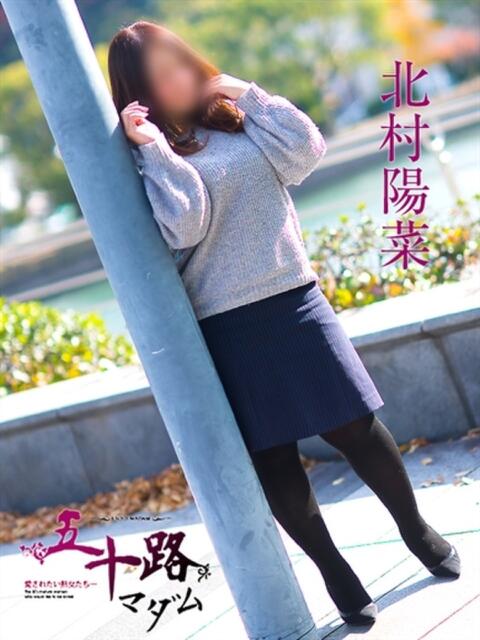 北村陽菜 五十路マダム　広島店（熟女デリヘル）