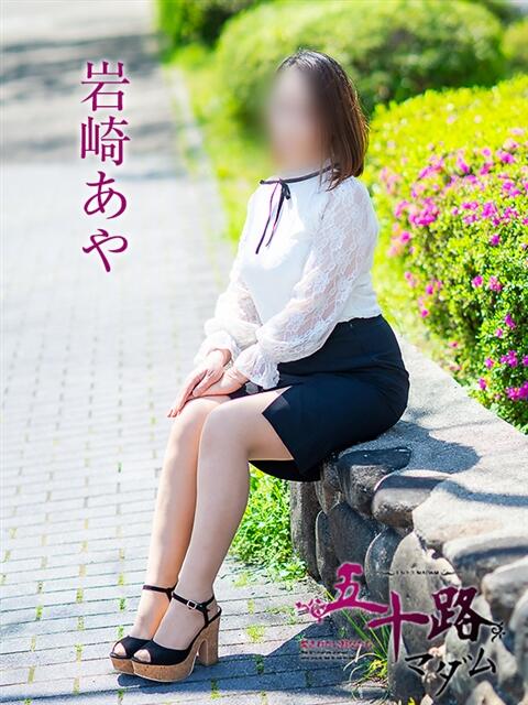 岩崎あや 五十路マダム　広島店（熟女デリヘル）