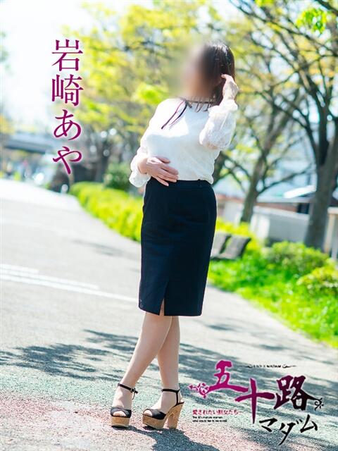 岩崎あや 五十路マダム　広島店（熟女デリヘル）