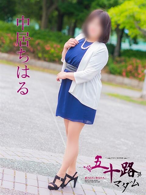 中居ちはる 五十路マダム　広島店（熟女デリヘル）